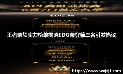 王者荣耀实力榜单揭晓EDG荣登第三名引发热议