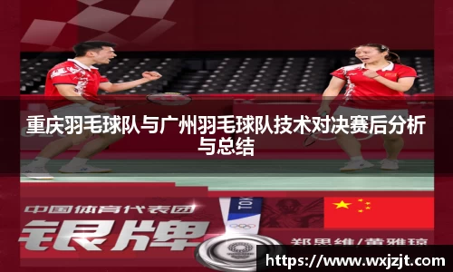 重庆羽毛球队与广州羽毛球队技术对决赛后分析与总结
