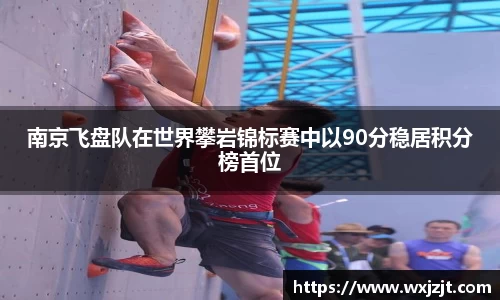南京飞盘队在世界攀岩锦标赛中以90分稳居积分榜首位