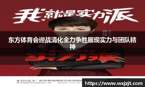 东方体育会迎战清化全力争胜展现实力与团队精神