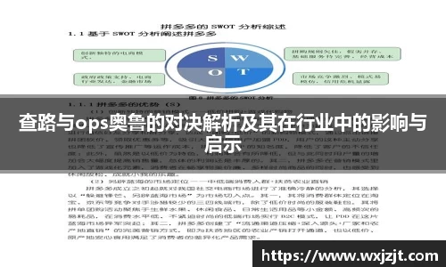 查路与ops奥鲁的对决解析及其在行业中的影响与启示